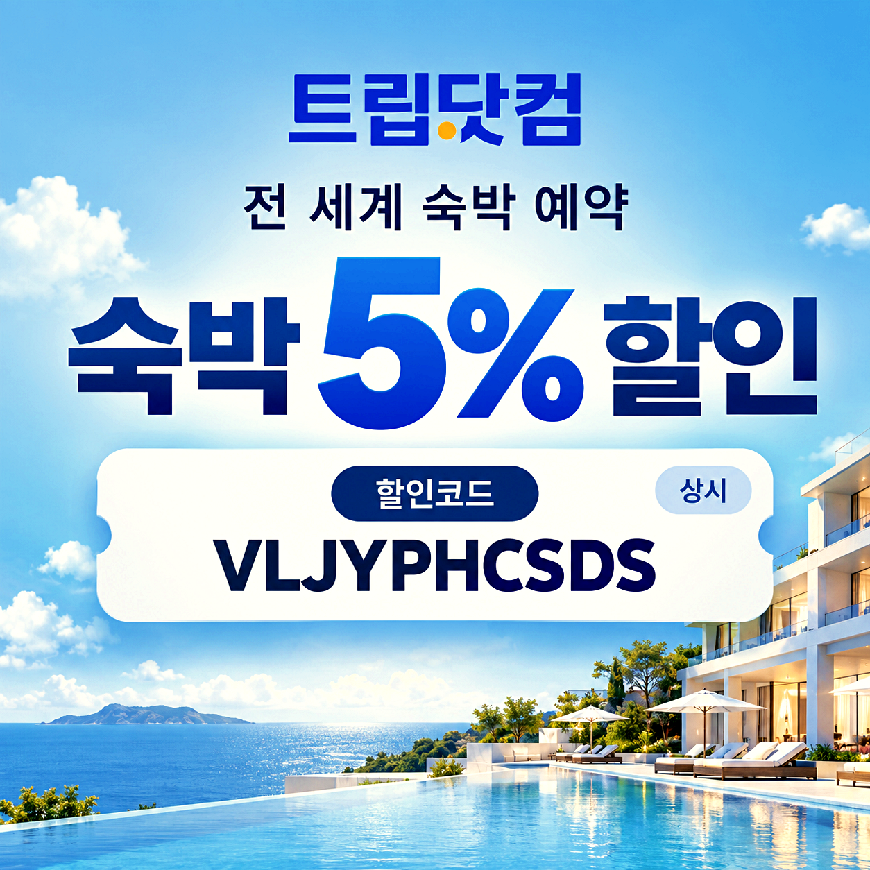 트립닷컴 숙박 할인코드
