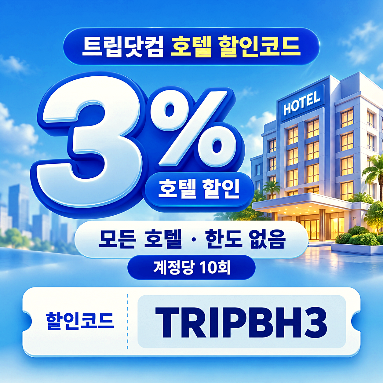 트립닷컴 호텔 할인코드