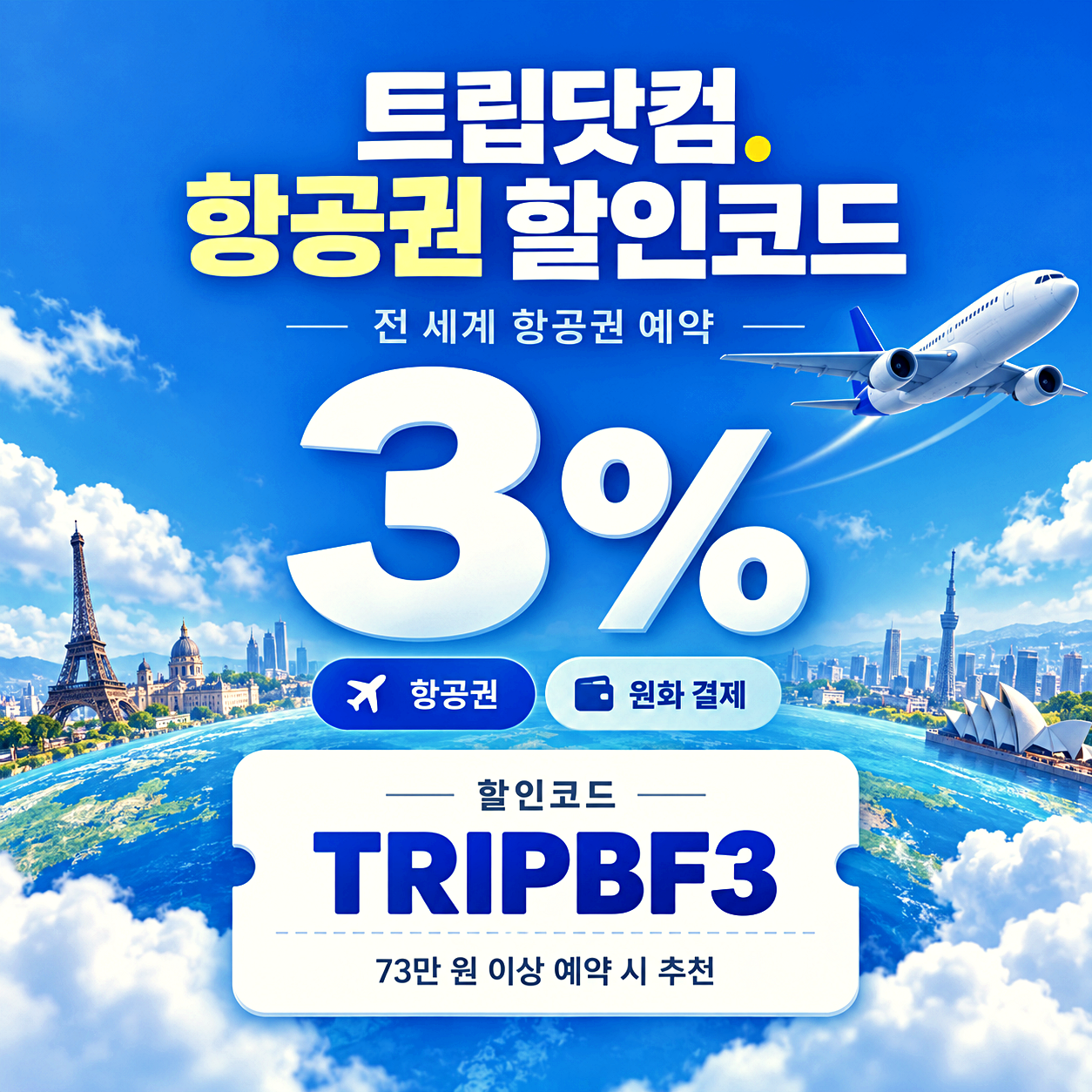 트립닷컴 항공권 할인코드