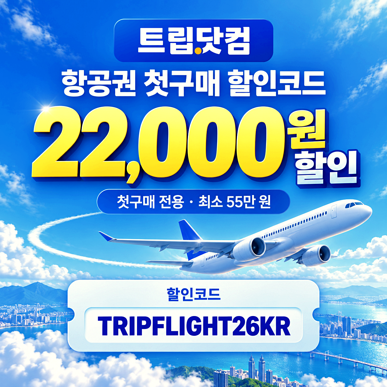 트립닷컴 항공권 할인코드