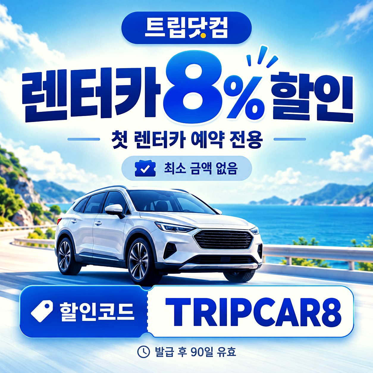 트립닷컴 렌터카 할인코드