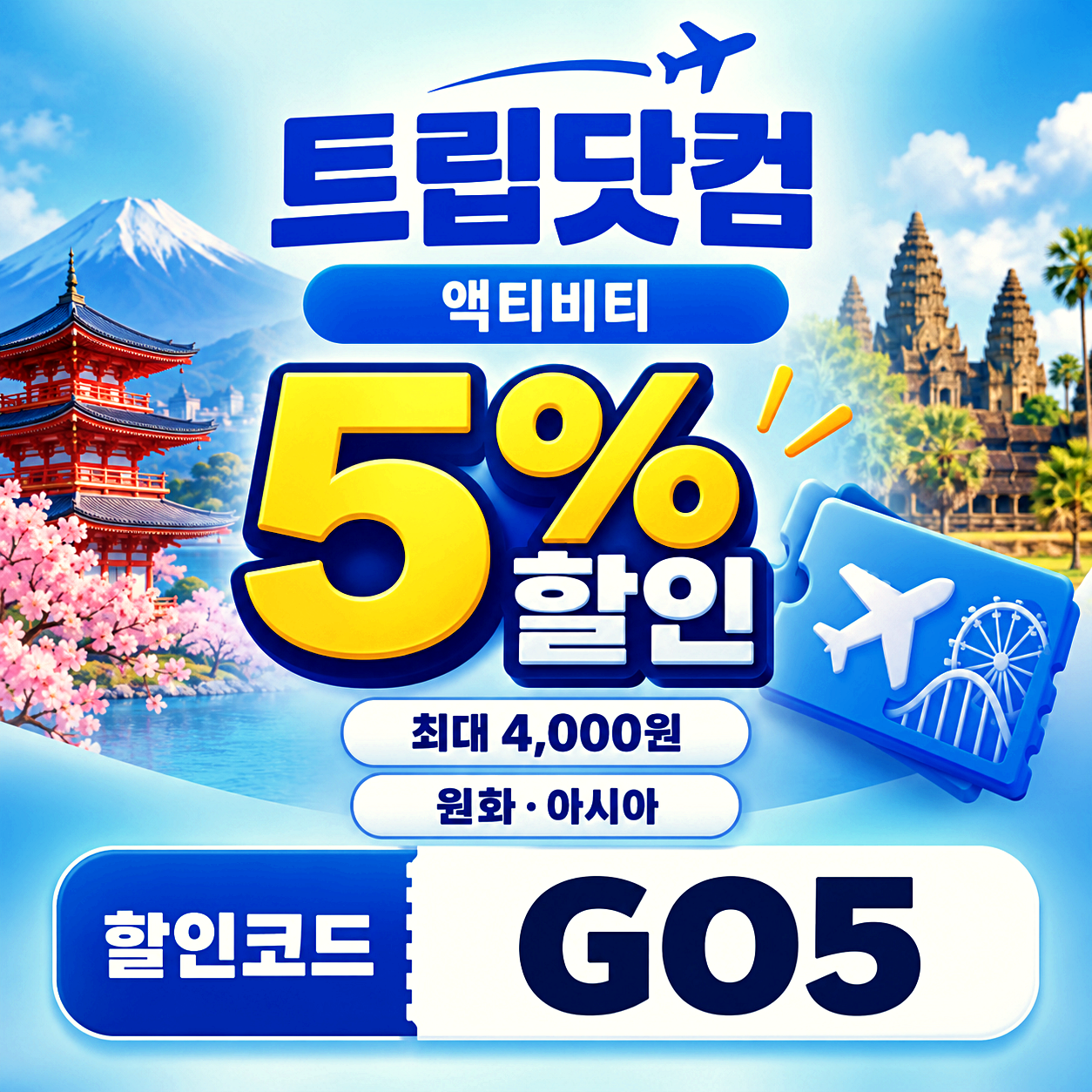 트립닷컴 액티비티 할인코드